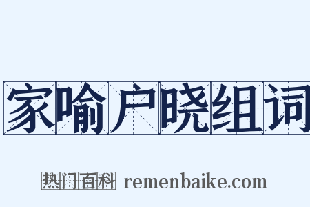 家喻户晓组词是什么意思的图片